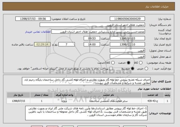 استعلام اجرای شبکه تغذیه بیرونی خط لوله گاز بصورت نظارتی و اجرای لوله کشی گاز داخل ساختمان پایگاه رحیم اباد مطابق نقشه و شرایط و مشخصات فنی پیوست .