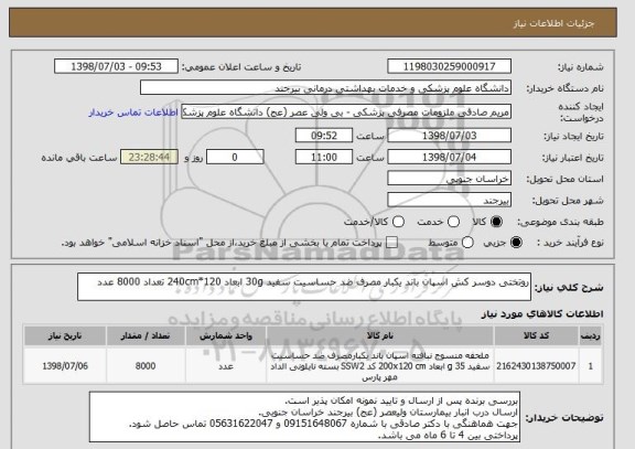 استعلام روتختی دوسر کش اسپان باند یکبار مصرف ضد حساسیت سفید 30g ابعاد 120*240cm تعداد 8000 عدد