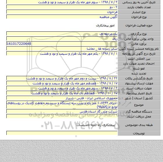 اجرای ۱۰۸۳۴۴ متر بکه و نصب سه ایستگاه و سیستم حفاظت کاتدیک در روستاهای توابع لار(۹۸/۵۸)