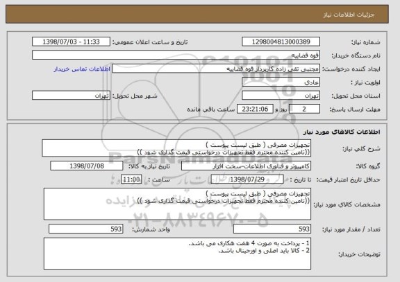 استعلام تجهیزات مصرفی ( طبق لیست پیوست )
((تامین کننده محترم فقط تجهیزات درخواستی قیمت گذاری شود ))