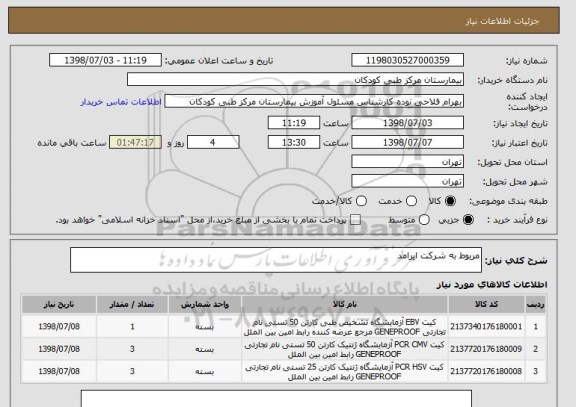 استعلام مربوط به شرکت ایرامد
