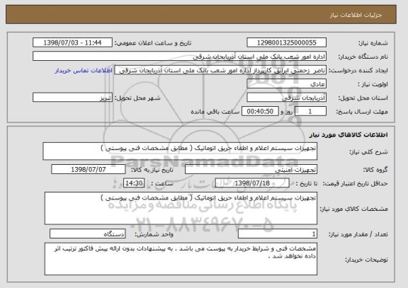 استعلام تجهیزات سیستم اعلام و اطفاء حریق اتوماتیک ( مطابق مشخصات فنی پیوستی ) 