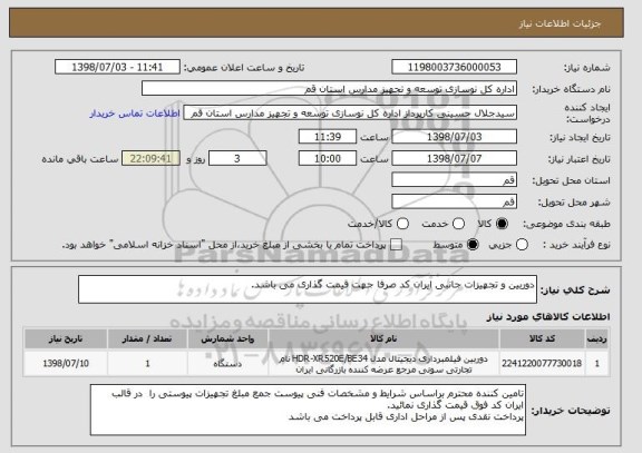 استعلام دوربین و تجهیزات جانبی ایران کد صرفا جهت قیمت گذاری می باشد.
