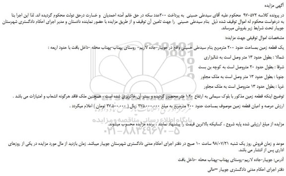 مزایده، مزایده فروش یک قطعه زمین بمساحت حدود 200 مترمربع