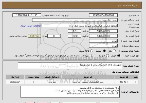استعلام تجهیز یک واحد اداری(کف پوش و دیوار پوش)