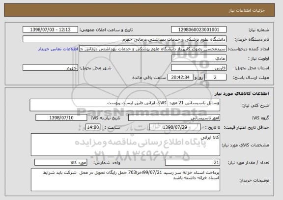 استعلام وسایل تاسیساتی 21 مورد  کالای ایرانی طبق لیست پیوست