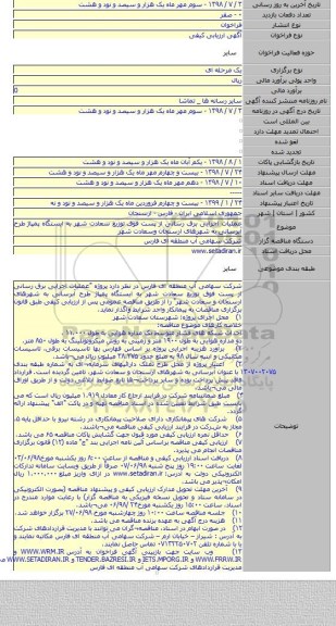 عملیات اجرایی برق رسانی از پست فوق توزیع سعادت شهر به ایستگاه پمپاژ طرح آبرسانی به شهرهای ارسنجان وسعادت شهر