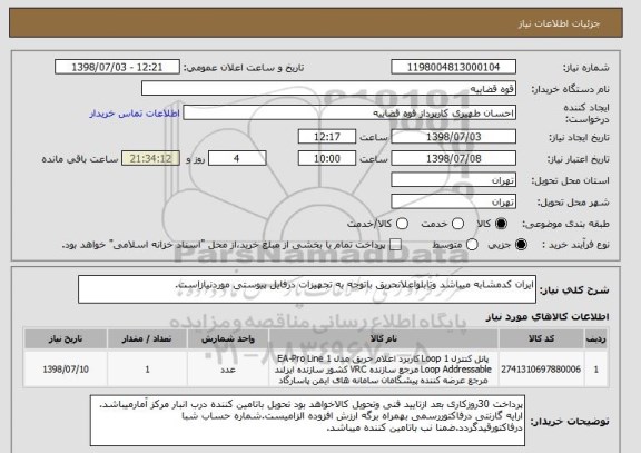 استعلام ایران کدمشابه میباشد وتابلواعلانحریق باتوجه به تجهیزات درفایل پیوستی موردنیازاست.