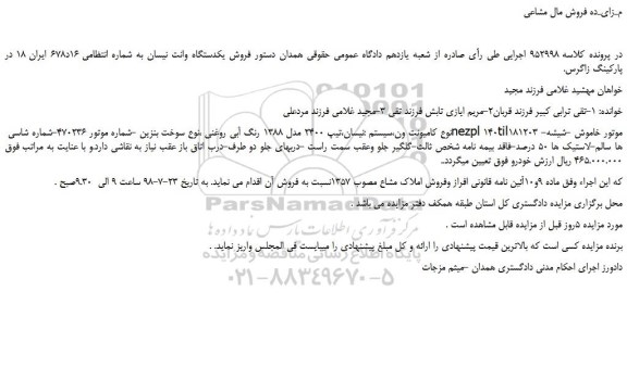 مزایده، مزایده فروش یکدستگاه وانت نیسان 