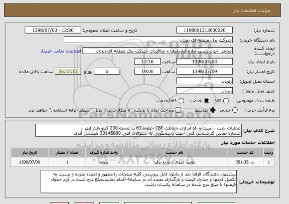 استعلام عملیات نصب - تست و راه اندازی حفاظت CBF خطوط 63 در پست 230 کیلو ولت ابهر 
شماره تماس کارشناس فنی جهت پاسخگویی به سئوالات فنی 33145800 مهندس آذری