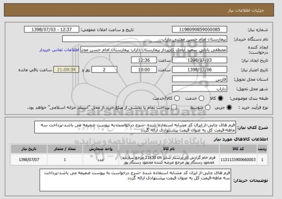 استعلام فرم های چاپی-از ایران کد مشابه استفاده شده -شرح درخواست به پیوست ضمیمه می باشد-پرداخت سه ماهه-قیمت کل به عنوان قیمت پیشنهادی ارائه گردد