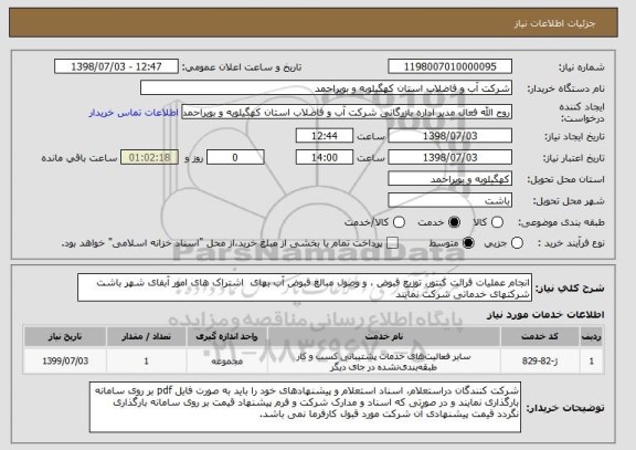 استعلام انجام عملیات قرائت کنتور، توزیع قبوض ، و وصول مبالغ قبوض آب بهای  اشتراک های امور آبفای شهر باشت 
شرکتهای خدماتی شرکت نمایند