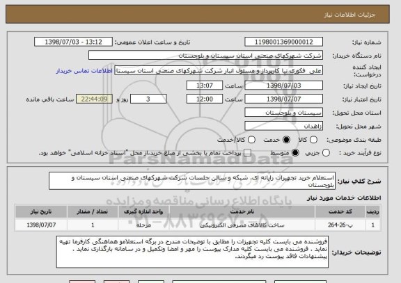 استعلام استعلام خرید تجهیرات رایانه ای، شبکه و سالن جلسات شرکت شهرکهای صنعتی استان سیستان و بلوچستان