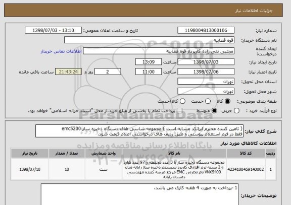 استعلام ( تامین کننده محترم ایرانکد مشابه است ) مجموعه شاسی های دستگاه ذخیره ساز emc5200
فقط در فرم استعلام پیوستی و طبق ردیف های درخواستی اعلام قیمت شود.