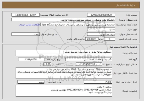 استعلام دستکش معاینه نیتریل یا وینیل سایز متوسط وبزرگ