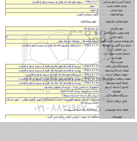 احداث ساختمان پست امداد اخلمد