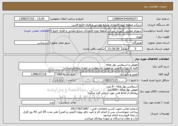 استعلام تعویض و اسپلایس نوار نقاله
کلیه کسورات قانونی در صورت مشمولیت بر عهده پیمانکار میباشد