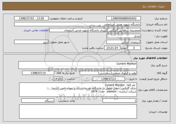 استعلام Current Monitor