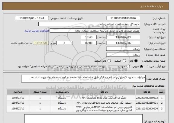 استعلام درخواست خرید کامپیوتر و اسکنر و چاپگر طبق مشخصات ثبت شده در فرم استعلام بهاء پیوست شده .