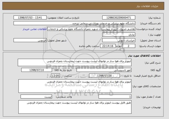 استعلام اینورتر برای هوا ساز در توانهای لیست پیوست جهت بیمارستان چمران فردوس