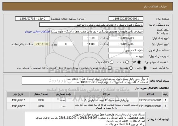 استعلام 1- پوآر بینی یکبار مصرف نوزاد بسته نایلونی برند ایده آل تعداد 2000 عدد
2- ماسک اکسیژن ساده بزرگسال برند ایده آل تعداد 4000 عدد