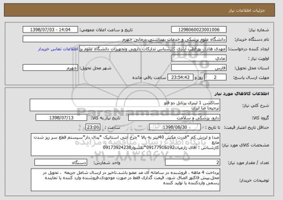 استعلام ساکشن 1 لیتری پرتابل دو قلو 
ترجیحا صا ایران