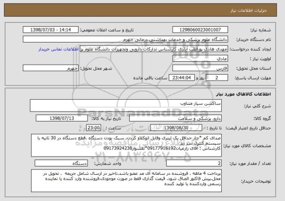استعلام ساکشن سیار متناوب