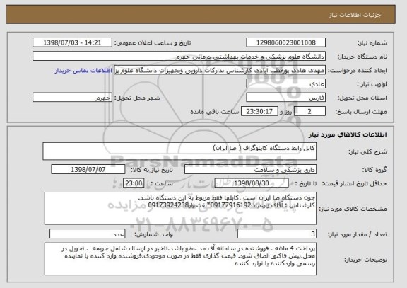 استعلام کابل رابط دستگاه کاپنوگراف ( صا ایران) 