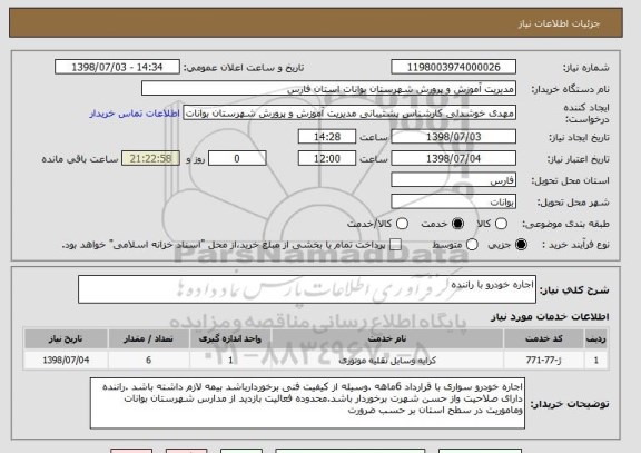 استعلام اجاره خودرو با راننده