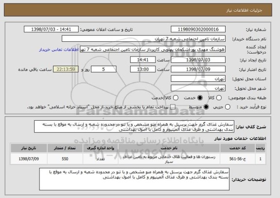 استعلام سفارش غذای گرم جهت پرسنل به همراه منو مشخص و با تنو در محدوده شعبه و ارسال به موقع با بسته بندی بهداشتی و ظرف غذای آلمینیوم و کامل با اصول بهداشتی 