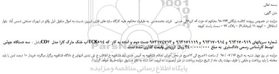 مزایده، مزایده فروش سه دستگاه جوش CO2 آب خنک مارک کارا مدل TCK514