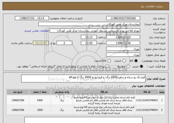 استعلام فرم تک رو سیاه و سفید6500 برگ- و فرم دو رو 2500 برگ از نوع a4