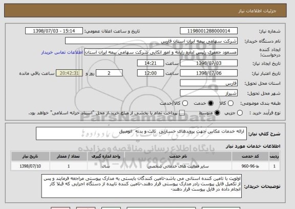 استعلام  ارائه خدمات عکاس جهت پروندهای خسارتی  ثالث و بدنه  اتومبیل