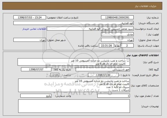 استعلام ساخت و نصب پارتیشن دو جداره آلمینیومی 10 متر 
کابینت تمام ام دی اف 6 متر 
سینک دو لگنه 1 عدد
شرآلات 1 دست 