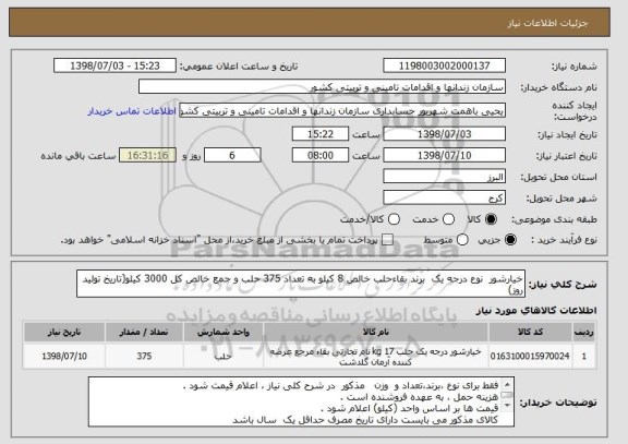 استعلام خیارشور  نوع درجه یک  برند بقاءحلب خالص 8 کیلو به تعداد 375 حلب و جمع خالص کل 3000 کیلو(تاریخ تولید روز)