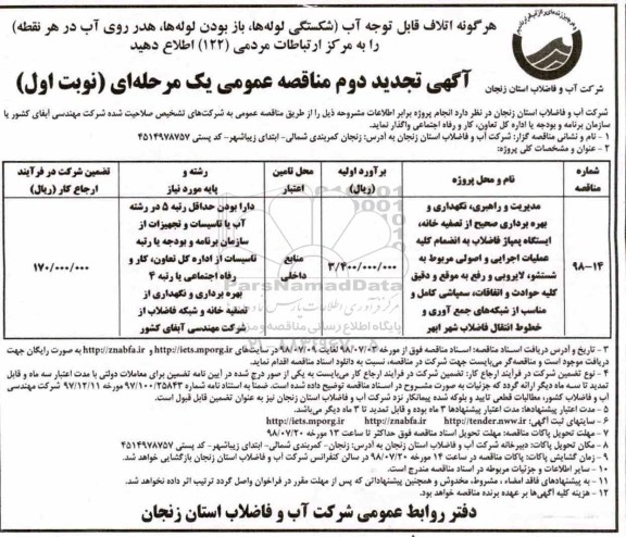 تجدید مناقصه, تجدید مناقصه مدیریت و راهبری، نگهداری و بهره برداری صحیح از تصفیه خانه، ایستگاه ...
