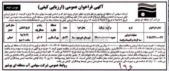 فراخوان, فراخوان عملیات اجرایی سد کاردنه و تاسیسات - نوبت دوم 