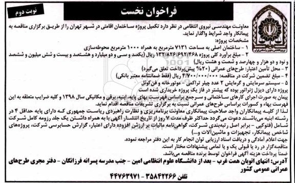 فراخوان, فراخوان تکمیل پروژه ساختمان اقامتی در شهر- نوبت دوم 