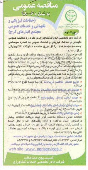 مناقصه عمومی, مناقصه حفاظت فیزیکی و نگهبانی و خدمات عمومی - نوبت دوم 