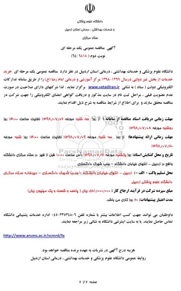آگهی مناقصه عمومی ، مناقصه خرید خدمات از بخش غیر دولتی نوبت دوم 