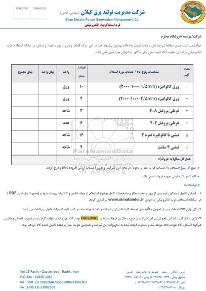 استعلام, استعلام ورق گالوانیزه 