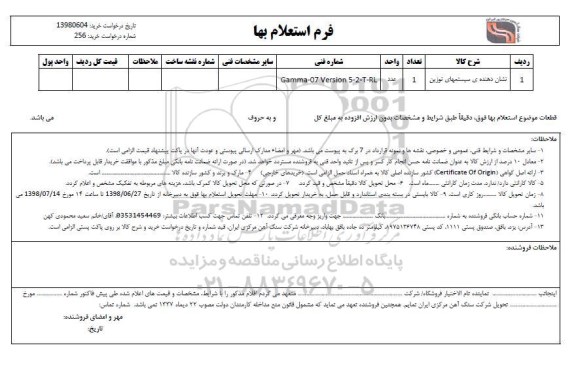 استعلام نشان دهنده سیستمهای توزین
