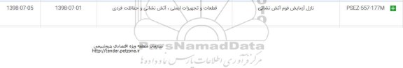 مناقصه نازل آزمایش فوم آتش نشانی 	