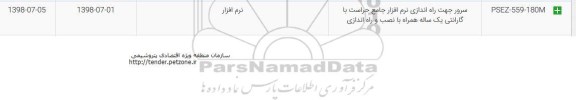 مناقصه سرور جهت راه اندازی نرم افزار جامع حراست با گارانتی یکساله همراه با نصب و راه اندازی