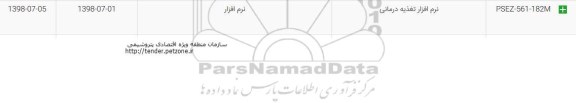 مناقصه نرم افزار تغذیه درمانی 