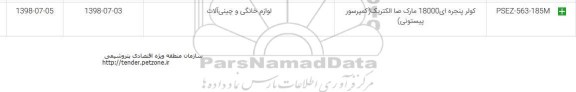 مناقصه کولر پنجره ای 18000 مارک صا الکتریک (کمپرسور پیستونی 	