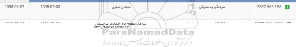 مناقصه سرعتگیر پلاستیکی 