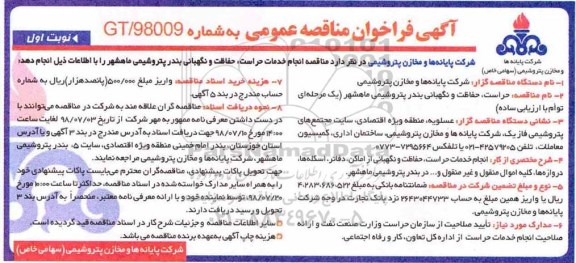 فراخوان مناقصه, فراخوان مناقصه حراست، حفاظت و نگهبانی