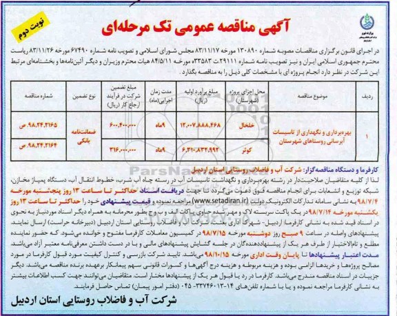 مناقصه عمومی, مناقصه بهره برداری و نگهداری از تاسیسات آبرسانی- نوبت دوم 