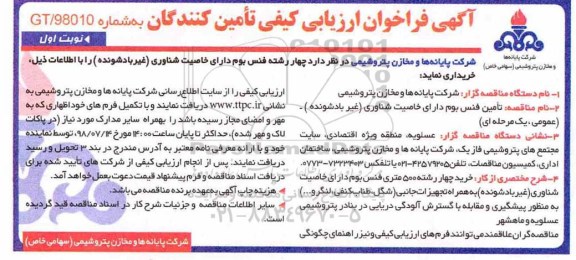 فراخوان مناقصه, فراخوان مناقصه تامین فنس بوم دارای خاصیت شناوری غیر بادشونده